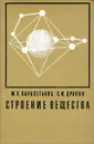 Строение вещества - М. Х. Карапетьянц, С. И. Дракин