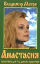 Анастасия. Существую для тех, для кого существую - Владимир Мегре