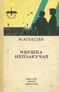 Ивушка неплакучая - М. Алексеев