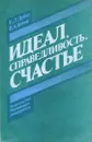 Идеал, справедливость, счастье - Е. Л. Дубко, В. А. Титов