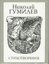 Николай Гумилев. Стихотворения (миниатюрное издание) - Николай Гумилев