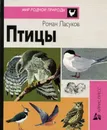 Птицы. Карманный определитель - Ласуков Роман Юрьевич