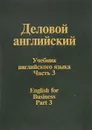 Деловой английский. Учебник. Часть 3 / English for Business: Part 3 - Глуховская А. Г., Памухина Людмила Георгиевна