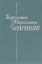 Творчество Мариэтты Шагинян - Мариэтта Шагинян