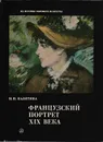 Французский портрет XIX века - Калитина Нина Николаевна