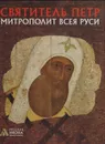 Святитель Петр. Митрополит Всея Руси - Нина Турцова