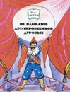 Из рассказов дрессировщиков Дуровых - В. Л. Дуров, Н. Ю. Дурова