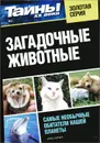 Загадочные животные - Константин Федоров