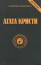 Агата Кристи. Сочинения. Том 1 - Агата Кристи