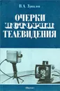 Очерки истории телевидения - В. А. Урвалов