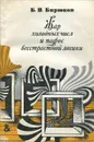 Жар холодных чисел и пафос бесстрастной логики. Формализация мышления от античных времен до эпохи кибернетики - Б. В. Бирюков