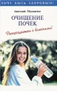Очищение почек и мочеполовой системы. Распрощайтесь с болезнями! - Маловичко Анатолий Васильевич