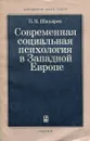 Современная социальная психология в Западной Европе. Проблемы методологии и теории - Шихирев Петр Николаевич