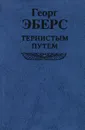 Тернистым путем - Георг Эберс