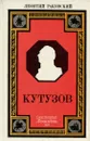 Кутузов - Леонтий Раковский