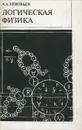 Логическая физика - Зиновьев Александр Александрович