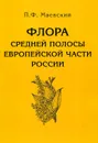 Флора средней полосы европейской части России - П. Ф. Маевский