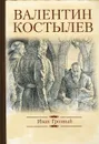 Иван Грозный - Валентин Костылев