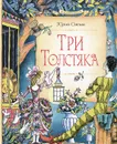 Три Толстяка - Юрий Олеша