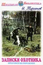 Записки охотника - И. Тургенев