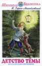 Детство Тёмы - Н. Гарин-Михайловский