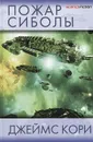 Пожар Сиболы - Джеймс Кори