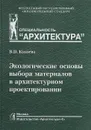 Экологические основы выбора материалов в архитектурном проектировании. Учебное пособие - В. П. Князева