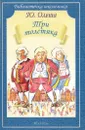 Три толстяка - Ю. Олеша