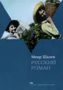 Русский роман - Меир Шалев