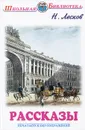 Н. Лесков. Рассказы - Н. Лесков