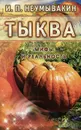Тыква. Мифы и реальность - И. П. Неумывакин