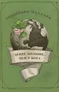 Денег больше, чем у бога. Хедж-фонды и рождение новой элиты. Книга Совета по международным отношениям - Себастьян Маллаби