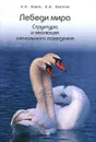 Лебеди мира. Структура и эволюция сигнального поведения - Е. Н. Панов, Е. Ю. Павлова