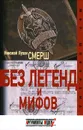 Смерш. Без легенд и мифов - Николай Лузан