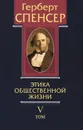 Политические сочинения. В 5 томах. Том 5. Этика общественной жизни - Герберт Спенсер