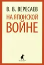 На японской войне - В. В. Вересаев
