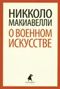 О военном искусстве - Никколо Макиавелли