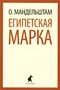 Египетская марка - О. Мандельштам