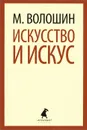 Искусство и искус - М. Волошин