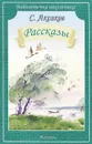 С. Аксаков. Рассказы - С. Аксаков