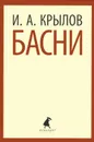 И. А. Крылов. Басни - И. А. Крылов