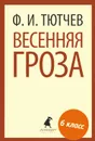 Весенняя гроза - Ф. И. Тютчев