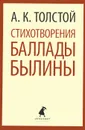 А. К. Толстой. Стихотворения. Баллады. Былины - А. К. Толстой
