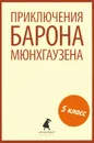 Приключения барона Мюнхгаузена - Рудольф Эрих Распе, Готфрид Август Бюргер