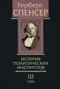 Политические сочинения. В 5 томах. Том 3. История политических институтов - Герберт Спенсер