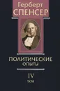 Политические сочинения. В 5 томах. Том 4. Политические опыты - Герберт Спенсер