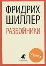 Разбойники - Фридрих Шиллер
