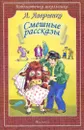А. Аверченко. Смешные рассказы - А. Аверченко