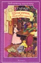 Щелкунчик и Мышиный король - Э. Гофман