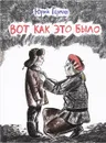 Вот как это было - Юрий Герман